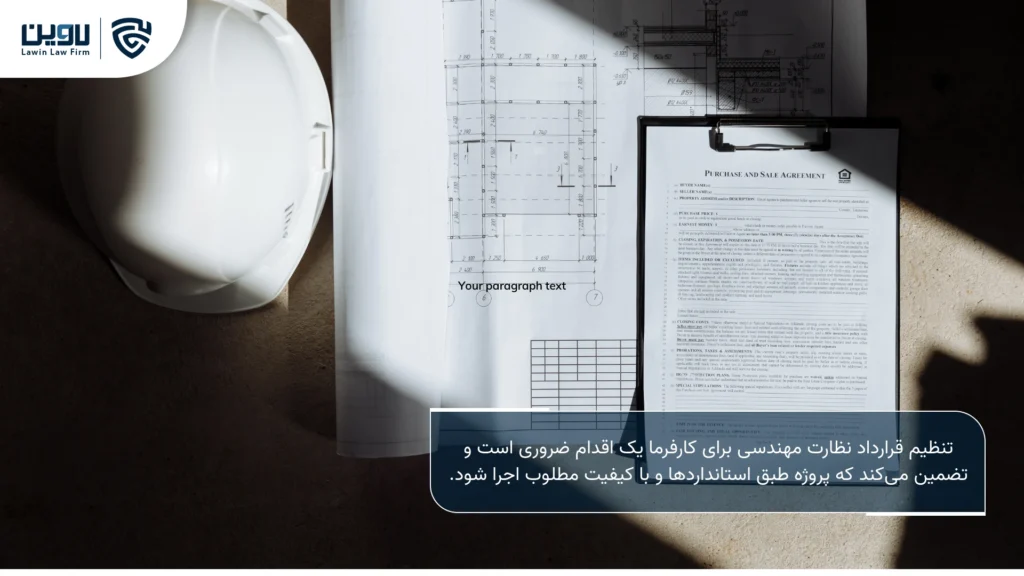 تصویر قرارداد نظارت مهندسی- شرکت خدمات حقوقی لاوین 