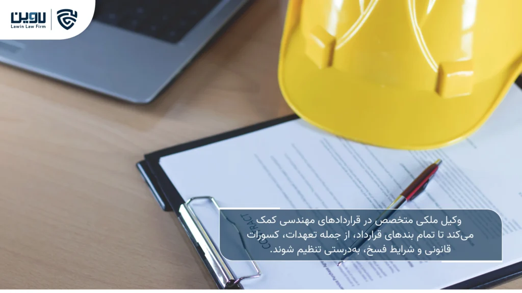تصویر قرارداد نظارت مهندسی- شرکت خدمات حقوقی لاوین 