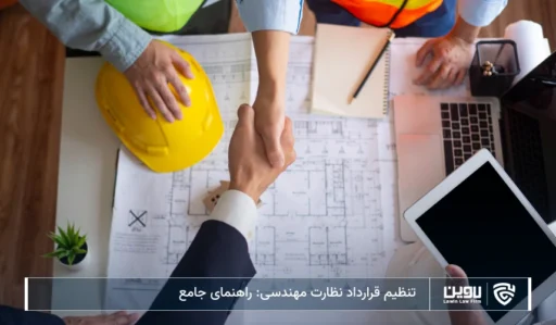 تصویر قرارداد نظارت مهندسی- شرکت خدمات حقوقی لاوین