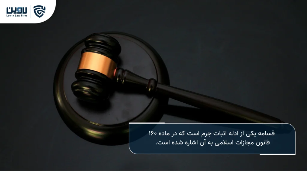 تصویر قسامه- شرکت خدمات حقوقی لاوین