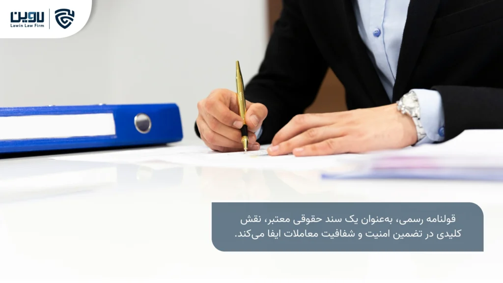 تصویر قولنامه رسمی- شرکت خدمات حقوقی لاوین