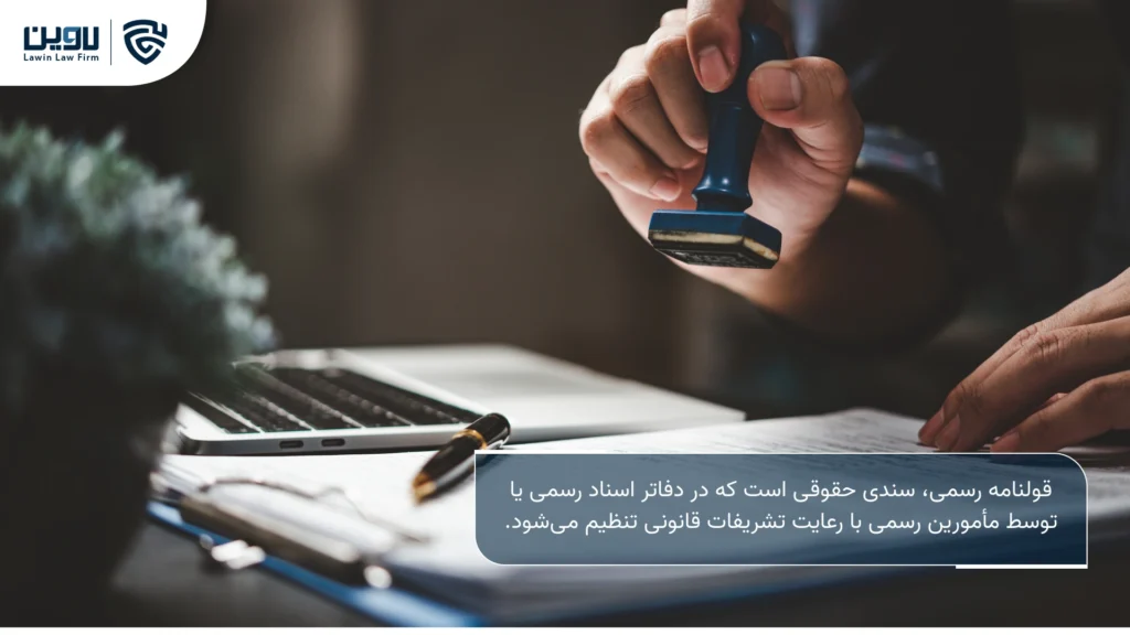 تصویر قولنامه رسمی- شرکت خدمات حقوقی لاوین