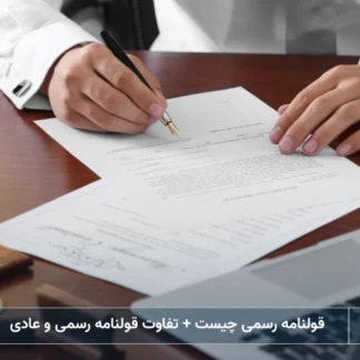 تصویر قولنامه رسمی- شرکت خدمات حقوقی لاوین