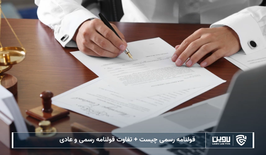 تصویر قولنامه رسمی- شرکت خدمات حقوقی لاوین