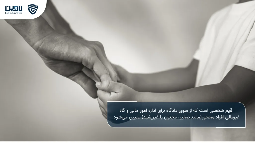 تصویر قیم- شرکت خدمات حقوقی لاوین 