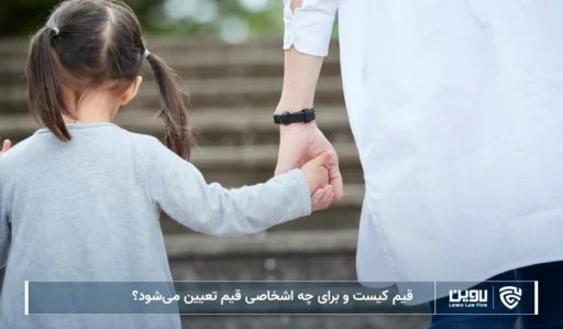 تصویر قیم- شرکت خدمات حقوقی لاوین