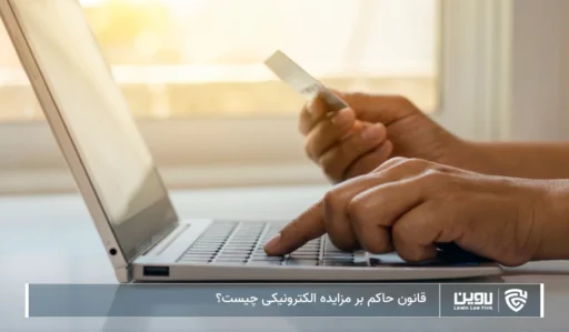 تصویر مزایده الکترونیکی- شرکت خدمات حقوقی لاوین