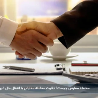 تصویر معامله معارض- شرکت خدمات حقوقی لاوین