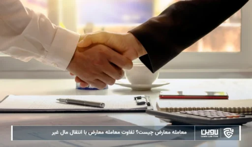 تصویر معامله معارض- شرکت خدمات حقوقی لاوین
