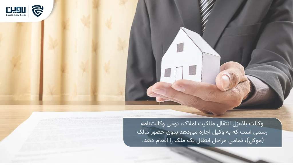 تصویر هزینه تنظیم وکالت بلاعزل انتقال مالکیت املاک- شرکت خدمات حقوقی لاوین