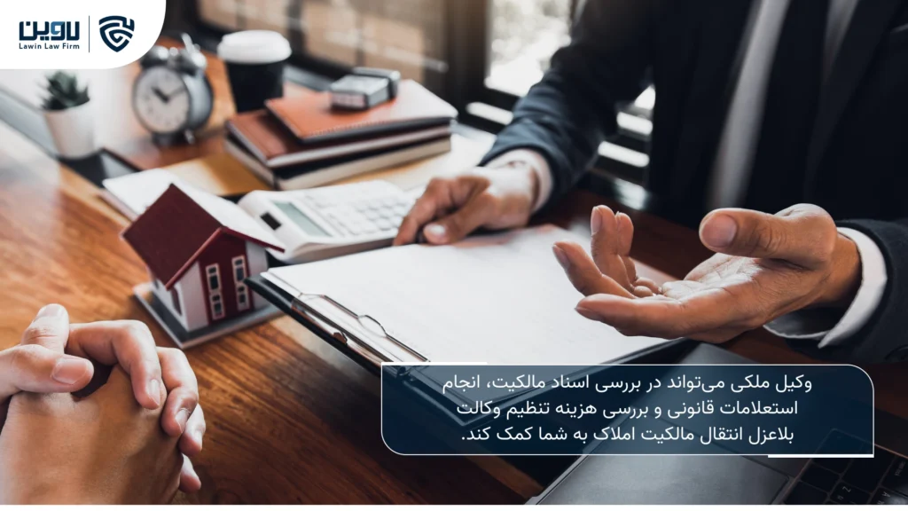تصویر هزینه تنظیم وکالت بلاعزل انتقال مالکیت املاک- شرکت خدمات حقوقی لاوین