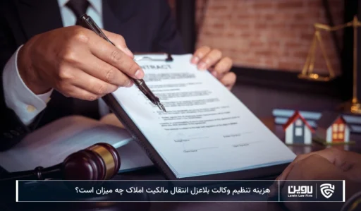 تصویر هزینه تنظیم وکالت بلاعزل انتقال مالکیت املاک- شرکت خدمات حقوقی لاوین
