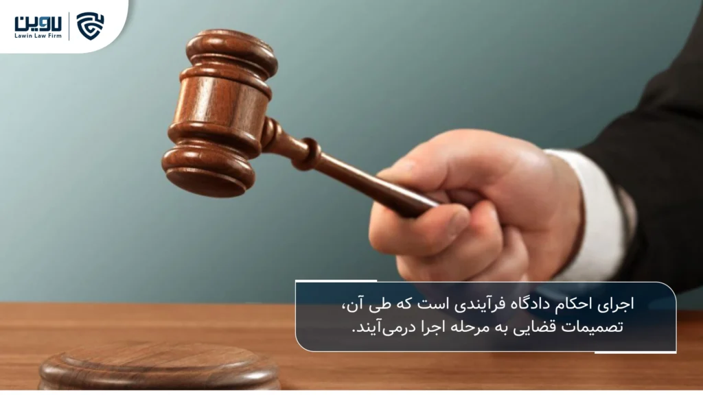تصویر اجرای احکام-شرکت خدمات حقوقی لاوین