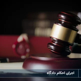 تصویر اجرای احکام-شرکت خدمات حقوقی لاوین