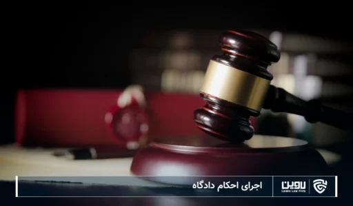 تصویر اجرای احکام-شرکت خدمات حقوقی لاوین
