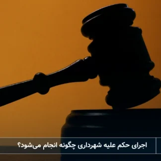 تصویر اجرای حکم علیه شهرداری-شرکت خدمات حقوقی لاوین