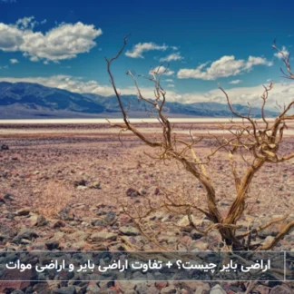 تصویر اراضی بایر- شرکت خدمات حقوقی لاوین