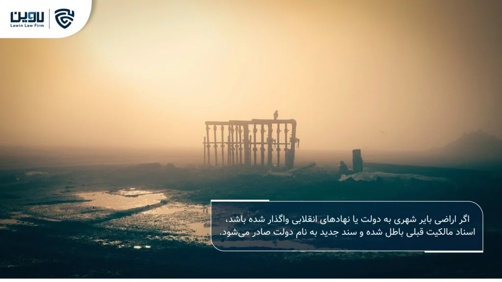 تصویر اراضی بایر- شرکت خدمات حقوقی لاوین
