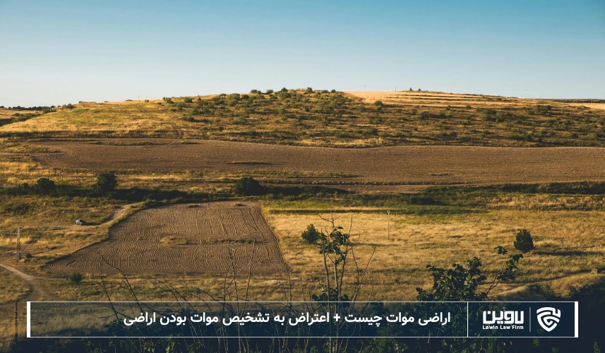 تصویر اراضی موات- شرکت خدمات حقوقی لاوین