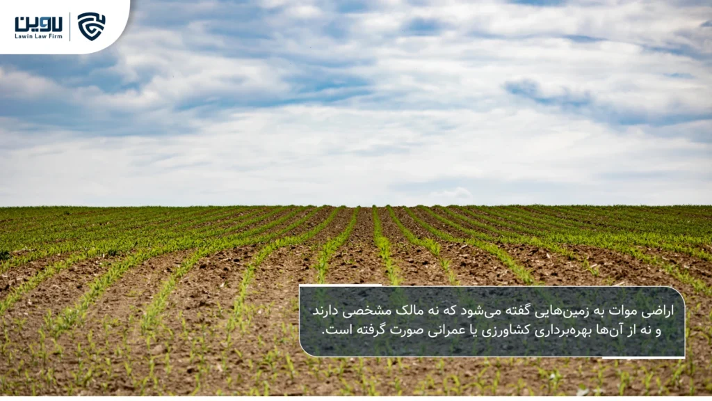 تصویر اراضی موات- شرکت خدمات حقوقی لاوین