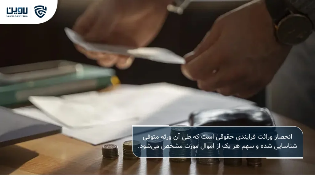 تصویر انحصار وراثت افراد خارج از کشور- شرکت خدمات حقوقی لاوین