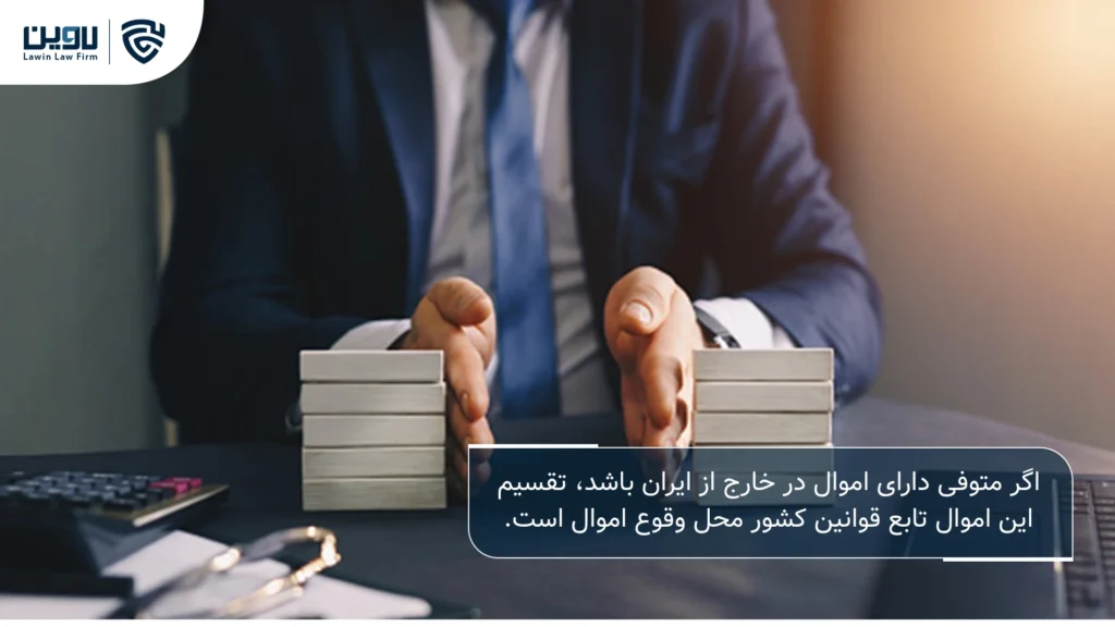 تصویر انحصار وراثت افراد خارج از کشور- شرکت خدمات حقوقی لاوین