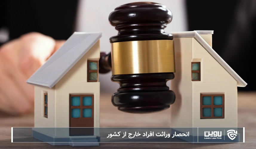 تصویر انحصار وراثت افراد خارج از کشور- شرکت خدمات حقوقی لاوین