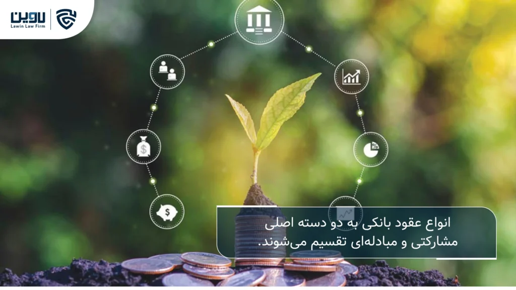 تصویر انواع عقود بانکی- شرکت خدمات حقوقی لاوین