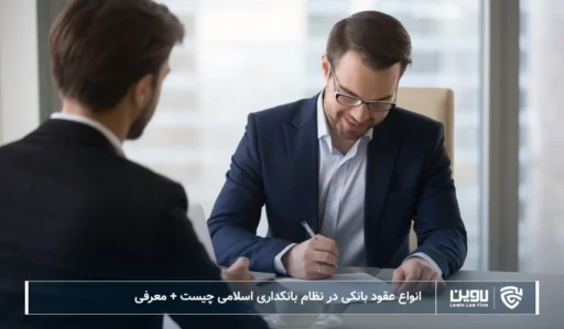 تصویر انواع عقود بانکی- شرکت خدمات حقوقی لاوین