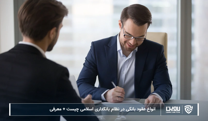 تصویر انواع عقود بانکی- شرکت خدمات حقوقی لاوین