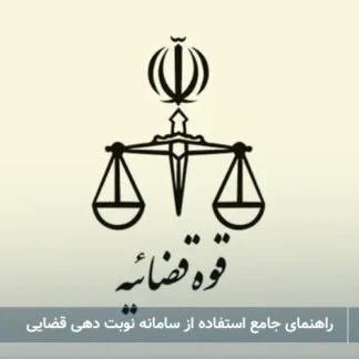 تصویر سامانه نوبت دهی قضایی- شرکت خدمات حقوقی