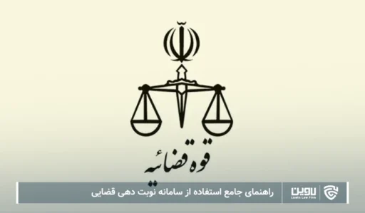 تصویر سامانه نوبت دهی قضایی- شرکت خدمات حقوقی