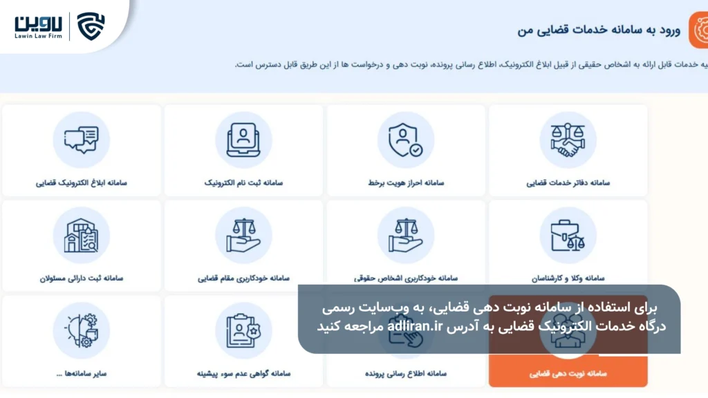 تصویر سامانه نوبت دهی قضایی- شرکت خدمات حقوقی لاوین 