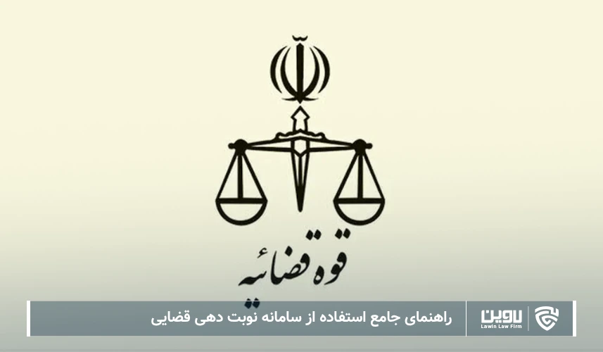تصویر سامانه نوبت دهی قضایی- شرکت خدمات حقوقی