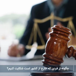 تصویر شکایت از فردی که خارج از کشور است- شرکت خدمات حقوقی لاوین