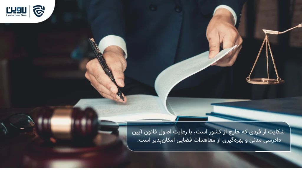 تصویر شکایت از فردی که خارج از کشور است- شرکت خدمات حقوقی لاوین