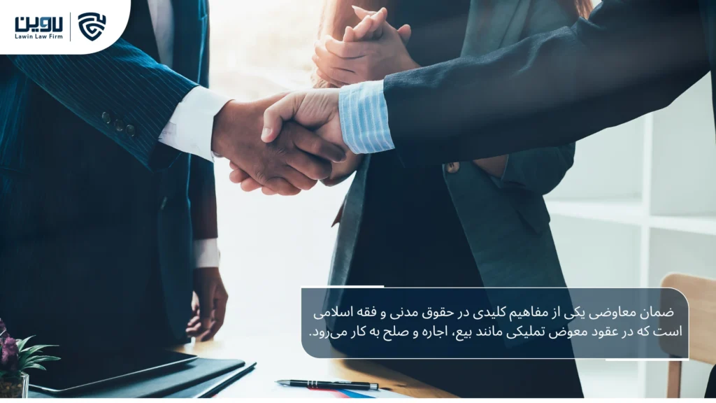 تصویر ضمان معاوضی-شرکت خدمات حقوقی لاوین