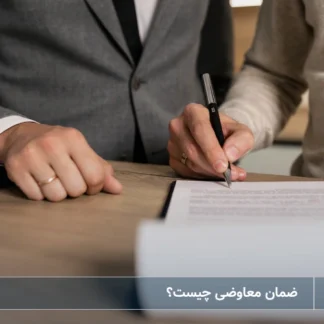 تصویر ضمان معاوضی-شرکت خدمات حقوقی لاوین