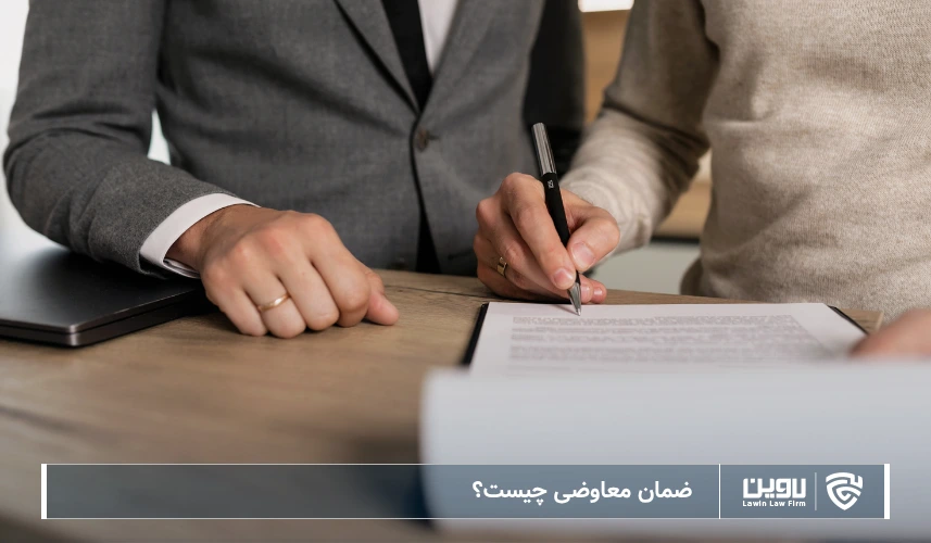 تصویر ضمان معاوضی-شرکت خدمات حقوقی لاوین