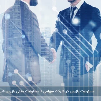 تصویر مسئولیت مدنی بازرس شرکت- شرکت خدمات حقوقی لاوین