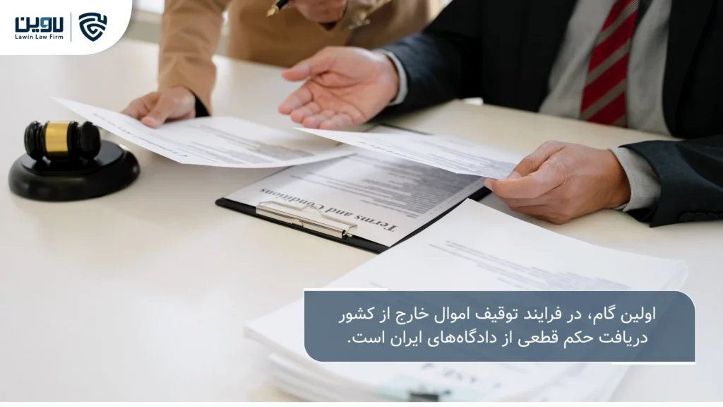 تصویر نحوه توقیف اموال خارج از کشور - شرکت خدمات حقوقی لاوین 