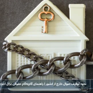 تصویر نحوه توقیف اموال خارج از کشور - شرکت خدمات حقوقی لاوین