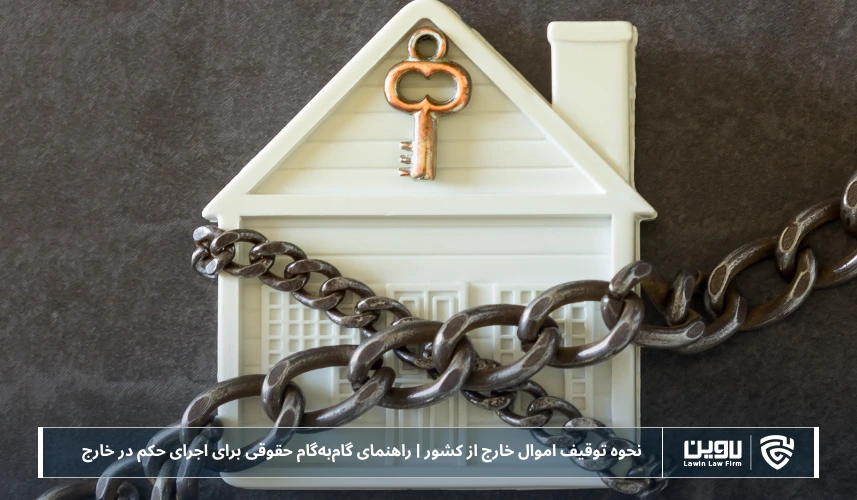 تصویر نحوه توقیف اموال خارج از کشور - شرکت خدمات حقوقی لاوین