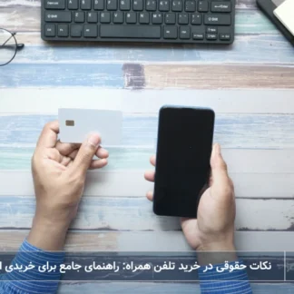 تصویر نکات حقوقی در خرید تلفن همراه- شرکت خدمات حقوقی لاوین