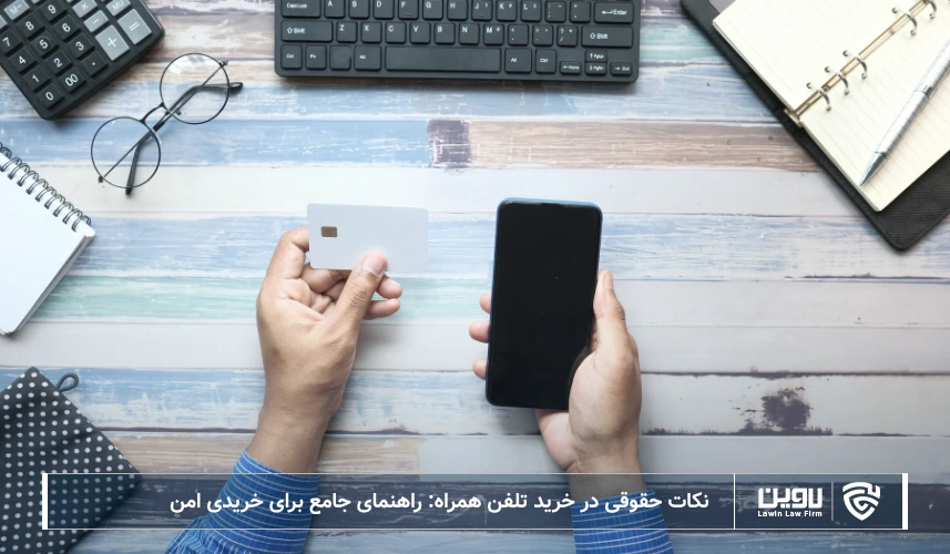تصویر نکات حقوقی در خرید تلفن همراه- شرکت خدمات حقوقی لاوین