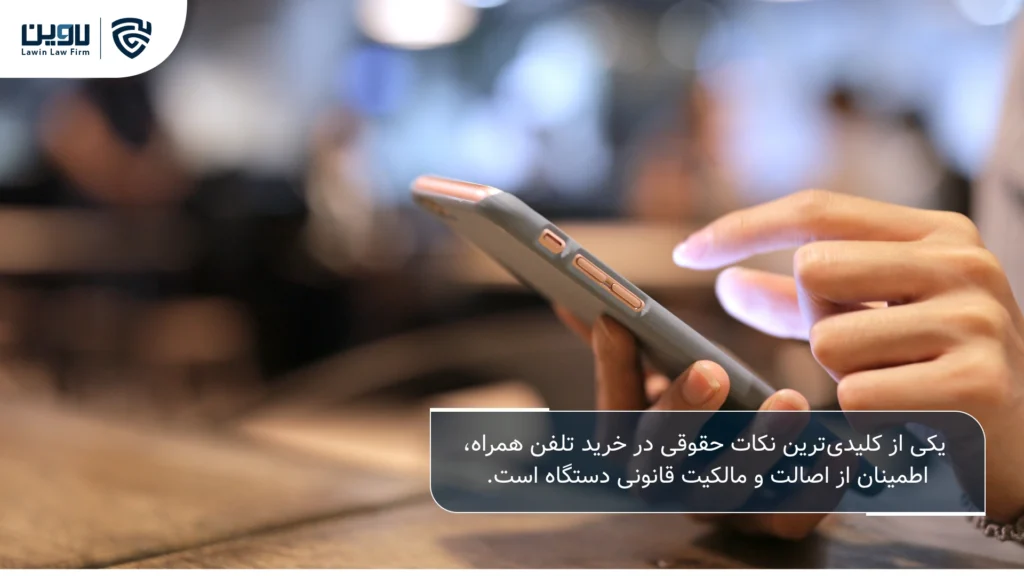 تصویر نکات حقوقی در خرید تلفن همراه- شرکت خدمات حقوقی لاوین