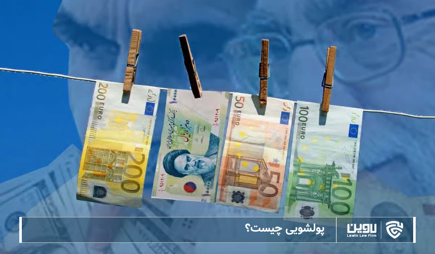 تصویر پولشویی-شرکت خدمات حقوقی لاوین
