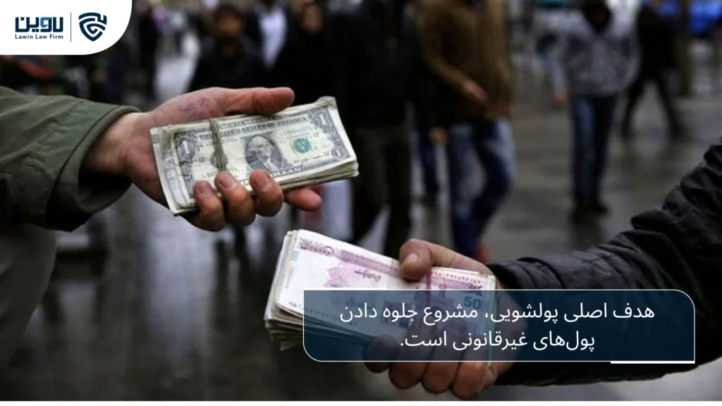 تصویر پولشویی-شرکت خدمات حقوقی لاوین