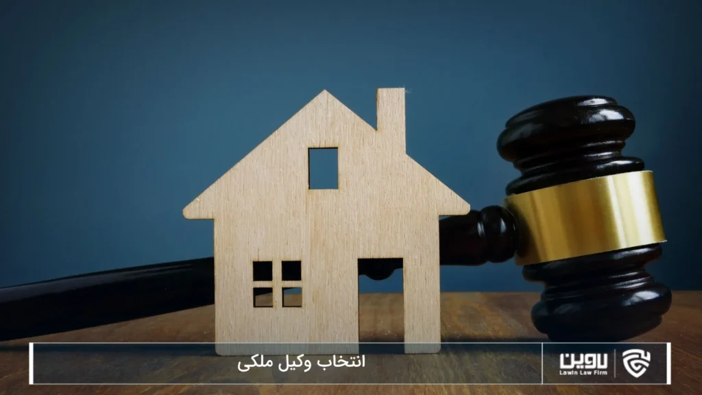 انتخاب وکیل ملکی -شرکت خدمات حقوقی لاوین