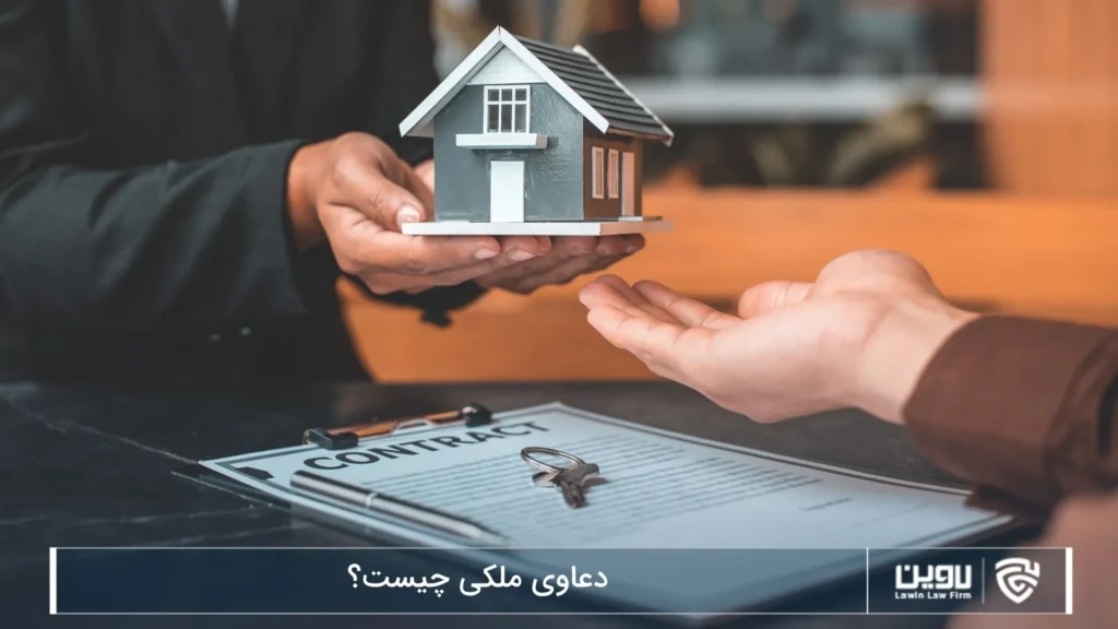 دعاوی ملکی چیست-شرکت خدمات حقوقی لاوین